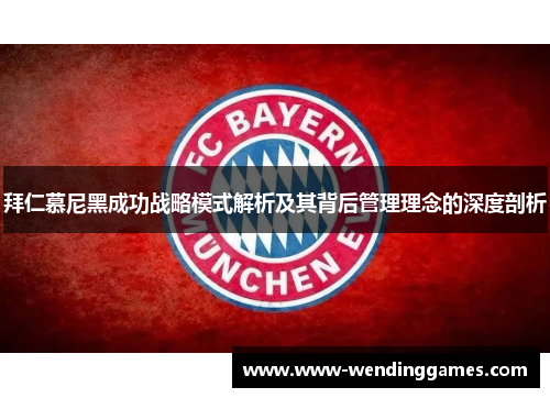 拜仁慕尼黑成功战略模式解析及其背后管理理念的深度剖析