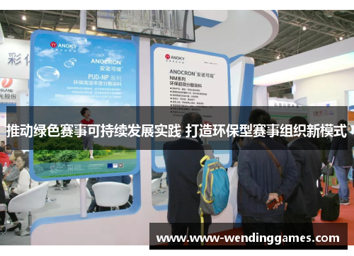 推动绿色赛事可持续发展实践 打造环保型赛事组织新模式