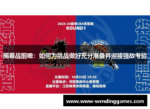 揭幕战前瞻：如何为挑战做好充分准备并迎接强敌考验