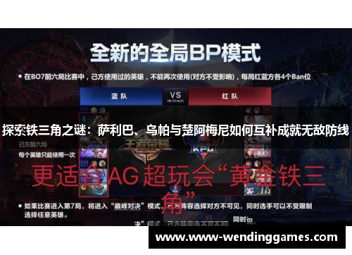 探索铁三角之谜：萨利巴、乌帕与楚阿梅尼如何互补成就无敌防线