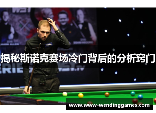 揭秘斯诺克赛场冷门背后的分析窍门