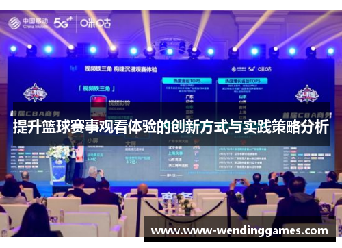提升篮球赛事观看体验的创新方式与实践策略分析