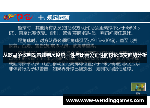 从欧冠争议判罚看裁判尺度统一性与比赛公正性的讨论演变趋势分析