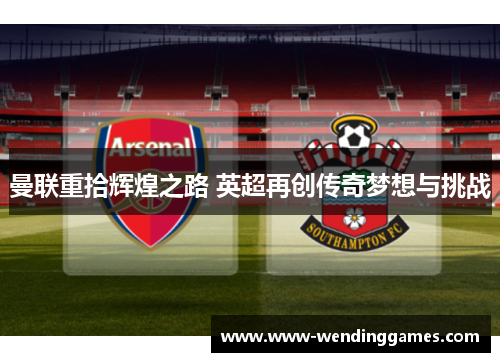 曼联重拾辉煌之路 英超再创传奇梦想与挑战