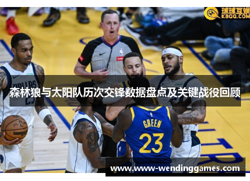 森林狼与太阳队历次交锋数据盘点及关键战役回顾