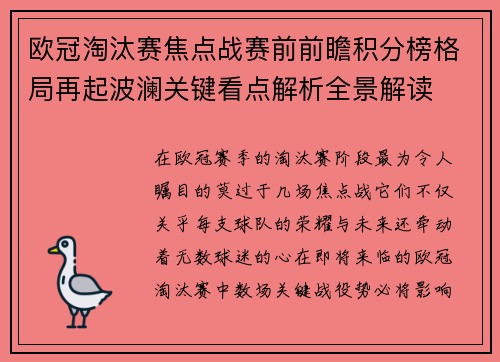 欧冠淘汰赛焦点战赛前前瞻积分榜格局再起波澜关键看点解析全景解读