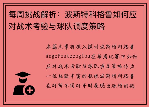 每周挑战解析：波斯特科格鲁如何应对战术考验与球队调度策略