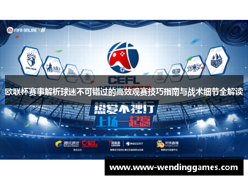 欧联杯赛事解析球迷不可错过的高效观赛技巧指南与战术细节全解读