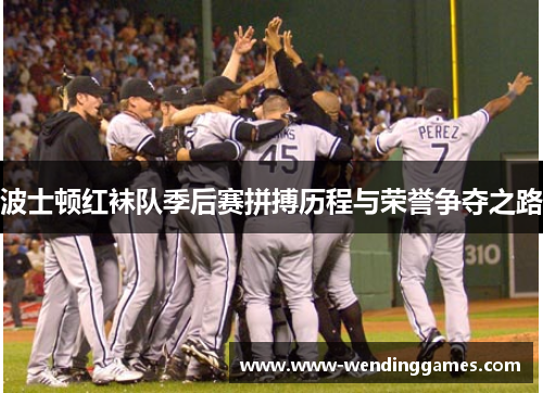 波士顿红袜队季后赛拼搏历程与荣誉争夺之路