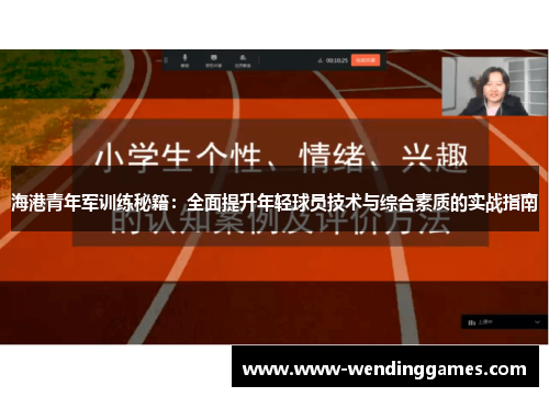 海港青年军训练秘籍：全面提升年轻球员技术与综合素质的实战指南