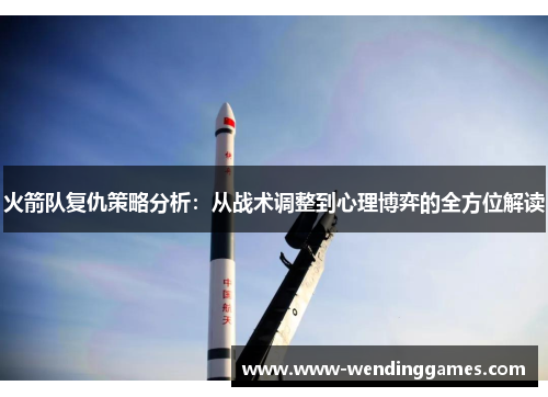 火箭队复仇策略分析：从战术调整到心理博弈的全方位解读