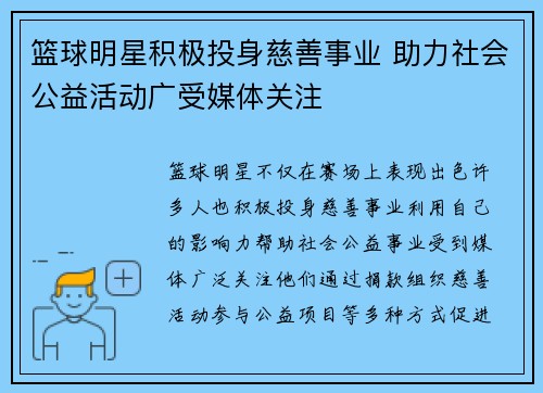 篮球明星积极投身慈善事业 助力社会公益活动广受媒体关注 篮球明星积极投身慈善事业 助力社会公益活动广受媒体关注
