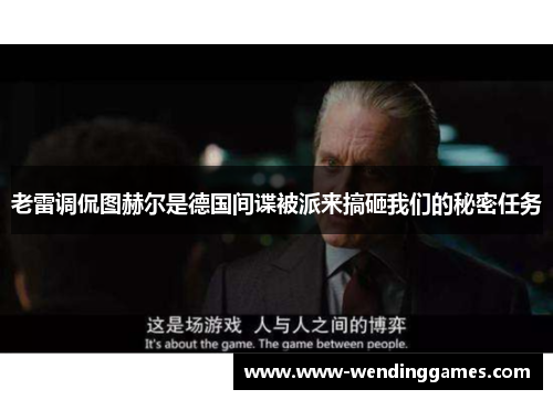 老雷调侃图赫尔是德国间谍被派来搞砸我们的秘密任务