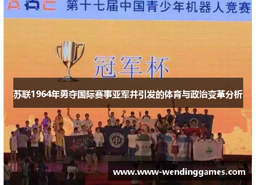 苏联1964年勇夺国际赛事亚军并引发的体育与政治变革分析