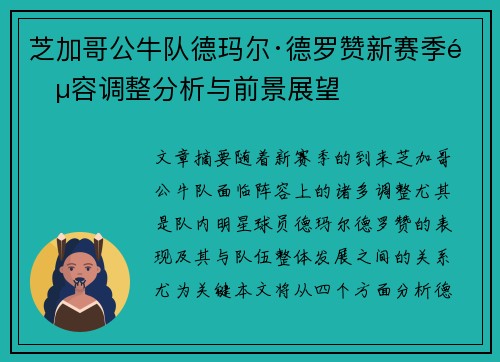 芝加哥公牛队德玛尔·德罗赞新赛季阵容调整分析与前景展望