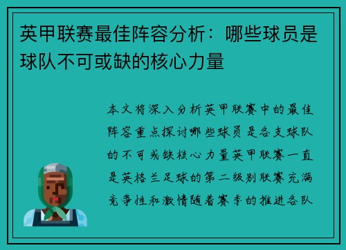 英甲联赛最佳阵容分析：哪些球员是球队不可或缺的核心力量