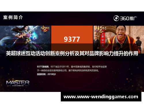 英超球迷互动活动创新案例分析及其对品牌影响力提升的作用