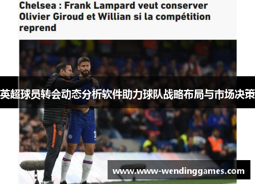 英超球员转会动态分析软件助力球队战略布局与市场决策