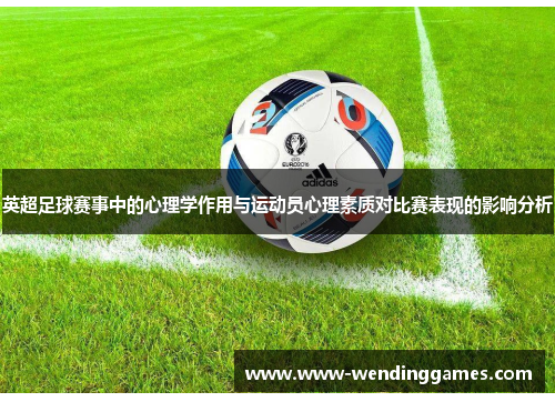 英超足球赛事中的心理学作用与运动员心理素质对比赛表现的影响分析 英超足球赛事中的心理学作用与运动员心理素质对比赛表现的影响分析