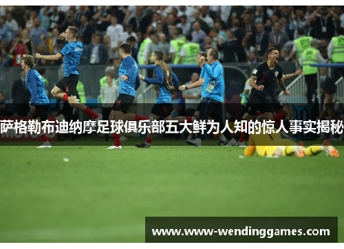 萨格勒布迪纳摩足球俱乐部五大鲜为人知的惊人事实揭秘 萨格勒布迪纳摩足球俱乐部五大鲜为人知的惊人事实揭秘