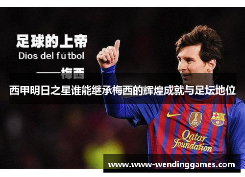 西甲明日之星谁能继承梅西的辉煌成就与足坛地位