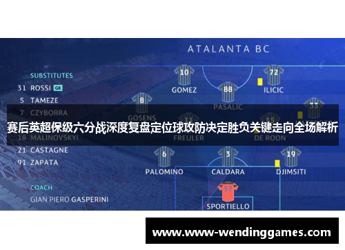 赛后英超保级六分战深度复盘定位球攻防决定胜负关键走向全场解析