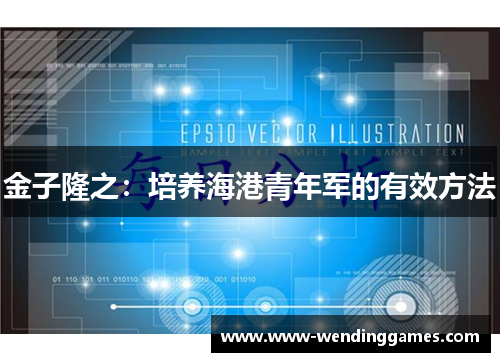 金子隆之：培养海港青年军的有效方法