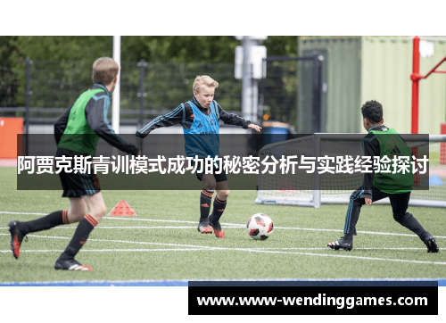 阿贾克斯青训模式成功的秘密分析与实践经验探讨