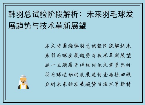 韩羽总试验阶段解析：未来羽毛球发展趋势与技术革新展望
