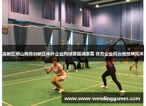 高新区狮山商务创新区中外企业网球赛圆满落幕 各方企业同台竞技展风采