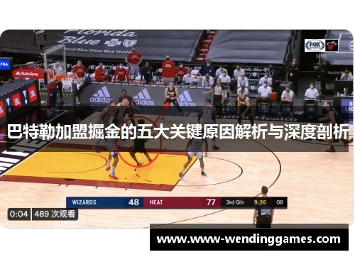 巴特勒加盟掘金的五大关键原因解析与深度剖析