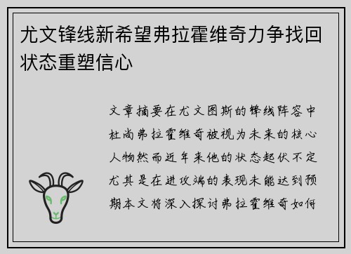尤文锋线新希望弗拉霍维奇力争找回状态重塑信心