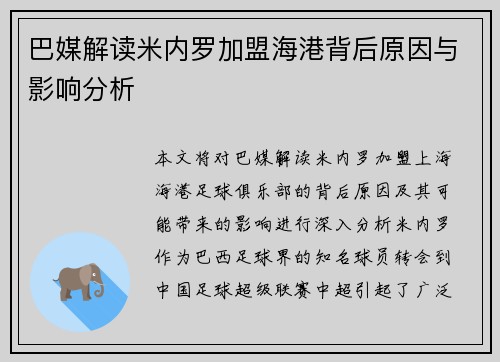巴媒解读米内罗加盟海港背后原因与影响分析 巴媒解读米内罗加盟海港背后原因与影响分析