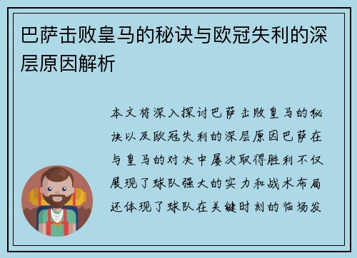 巴萨击败皇马的秘诀与欧冠失利的深层原因解析