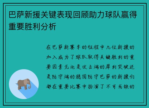 巴萨新援关键表现回顾助力球队赢得重要胜利分析
