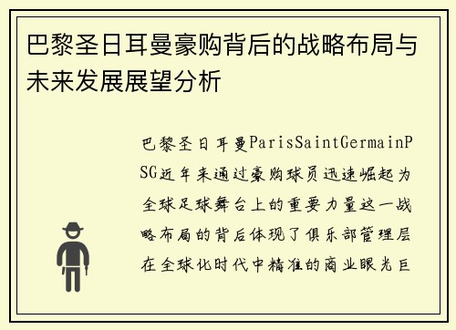 巴黎圣日耳曼豪购背后的战略布局与未来发展展望分析