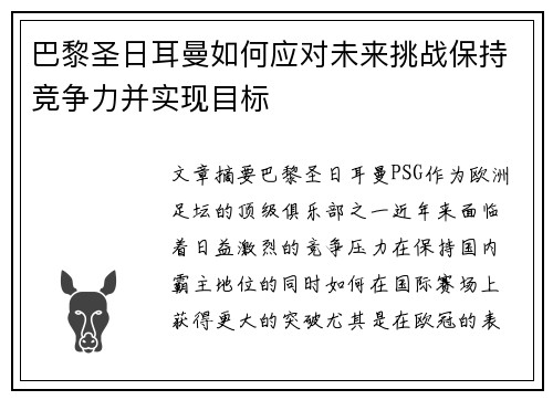 巴黎圣日耳曼如何应对未来挑战保持竞争力并实现目标