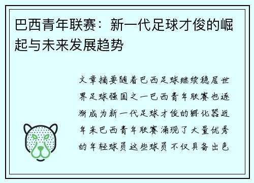 巴西青年联赛:新一代足球才俊的崛起与未来发展趋势 巴西青年联赛:新一代足球才俊的崛起与未来发展趋势