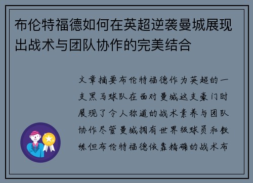 布伦特福德如何在英超逆袭曼城展现出战术与团队协作的完美结合