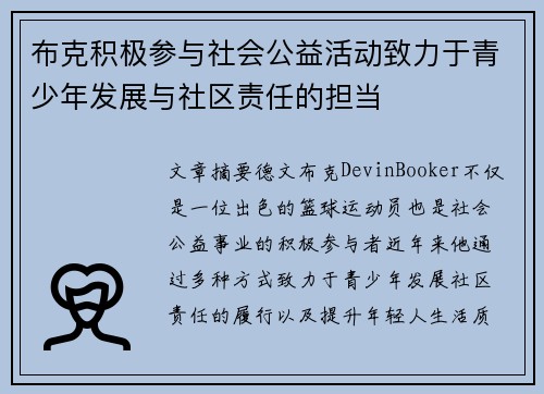 布克积极参与社会公益活动致力于青少年发展与社区责任的担当