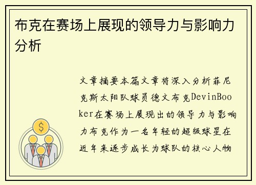 布克在赛场上展现的领导力与影响力分析