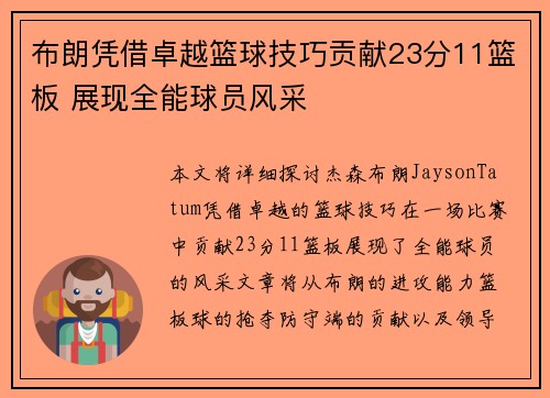 布朗凭借卓越篮球技巧贡献23分11篮板 展现全能球员风采