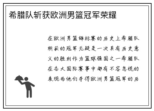 希腊队斩获欧洲男篮冠军荣耀