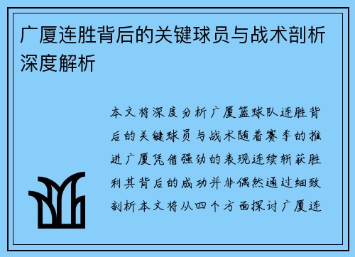 广厦连胜背后的关键球员与战术剖析深度解析