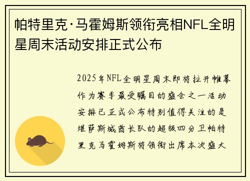 帕特里克·马霍姆斯领衔亮相NFL全明星周末活动安排正式公布