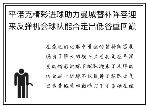 平诺克精彩进球助力曼城替补阵容迎来反弹机会球队能否走出低谷重回巅峰