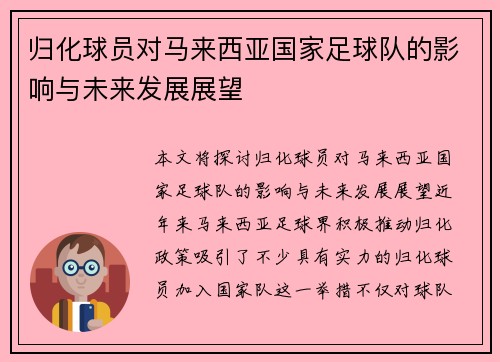 归化球员对马来西亚国家足球队的影响与未来发展展望