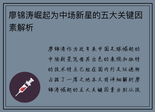 廖锦涛崛起为中场新星的五大关键因素解析 廖锦涛崛起为中场新星的五大关键因素解析
