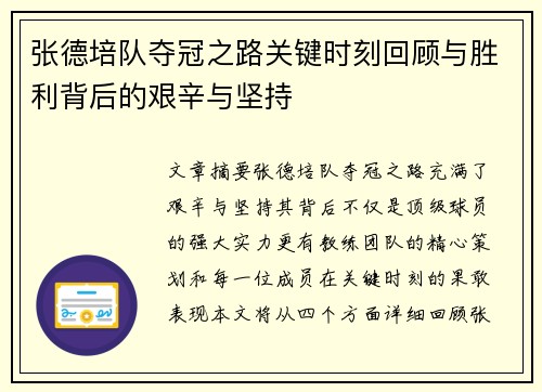 张德培队夺冠之路关键时刻回顾与胜利背后的艰辛与坚持