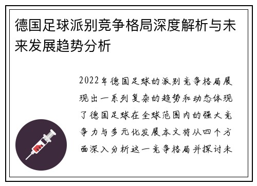 德国足球派别竞争格局深度解析与未来发展趋势分析
